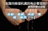 水機、氟機、水暖、電暖、新風（一）
