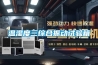 溫濕度三綜合振動試驗(yàn)箱