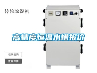 知識(shí)百科高精度恒溫水槽報(bào)價(jià)