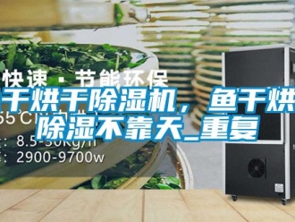 行業(yè)新聞魚干烘干除濕機，魚干烘干除濕不靠天_重復(fù)