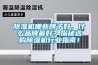 除濕機(jī)哪些牌子好，什么品牌最好？探秘選購除濕機(jī)行業(yè)指南！