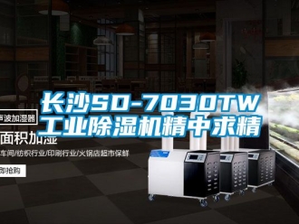常見問題長沙SD-7030TW工業(yè)除濕機精中求精