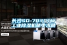 長沙SD-7030TW工業(yè)除濕機(jī)精中求精