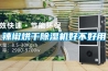 辣椒烘干除濕機(jī)好不好用