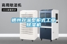 梧州升溫型柜式工業除濕機