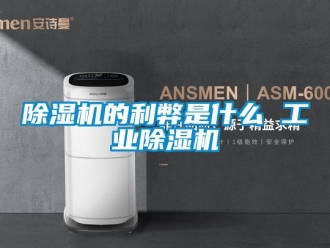 常見問題除濕機的利弊是什么 工業除濕機