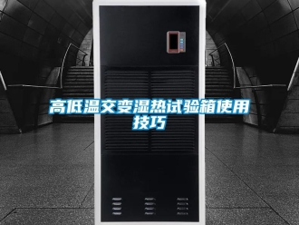 常見問題高低溫交變濕熱試驗箱使用技巧