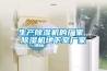 生產除濕機的廠家 除濕機地下室廠家