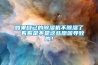 如果自己的除濕機不除濕了，看看是不是這些原因導致的！