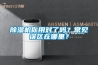 除濕機你用對了嗎？常見誤區在哪里？