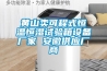 黃山賣可程式恒溫恒濕試驗箱設備廠家 安徽供應廠商