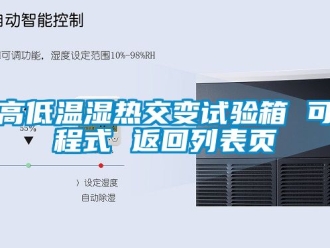 常見問題高低溫濕熱交變試驗箱 可程式 返回列表頁