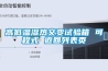 高低溫濕熱交變?cè)囼?yàn)箱 可程式 返回列表頁