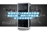 除濕器進口關稅是多少使用微信掃描二維碼分享朋友圈，成交更快更簡單！