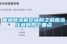 管道除濕機(jī)在選購(gòu)之前應(yīng)當(dāng)注意的四個(gè)要點(diǎn)