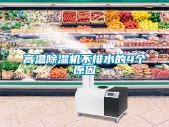 行業新聞高溫除濕機不排水的4個原因