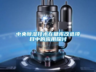 知識百科中央除濕技術在糖庫改造項目中的應用探討