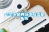 哈爾濱銷售泳池除濕機報價