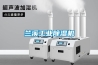蘭溪工業除濕機