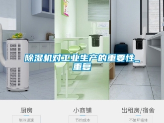 常見問題除濕機對工業生產的重要性_重復