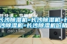 長(zhǎng)沙除濕機(jī)=長(zhǎng)沙除濕機(jī)=長(zhǎng)沙除濕機(jī)=長(zhǎng)沙除濕機(jī)價(jià)格
