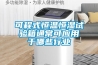 可程式恒溫恒濕試驗箱通常可應用于哪些行業