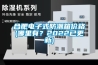 合肥電子式防潮箱價(jià)格(哪里有？2022已更新)