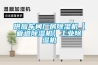 供應車間廠房除濕機【管道除濕機】工業除濕機