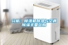 分析：除濕機除濕與空調除濕主要區別