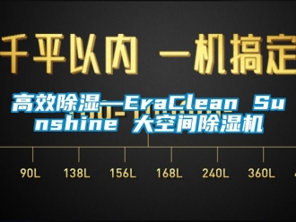 行業新聞高效除濕—EraClean Sunshine 大空間除濕機