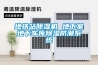 地鐵站除濕機 地下室地下車庫除濕防潮系統