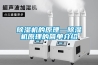 除濕機的原理—除濕機原理的簡單介紹