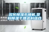 歐化除濕干燥機,塑料除濕干燥送料組合