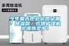 今年夏天也會(huì)又熱又潮？除濕器、衣物護(hù)理機(jī)火爆熱賣(mài)中！