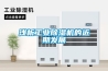 淺析工業除濕機的近期發展