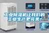 工業(yè)除濕機讓我們的工業(yè)生產(chǎn)更完美！