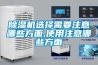 除濕機選擇需要注意哪些方面,使用注意哪些方面