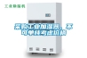采購工業加濕器，不可單純考慮價格