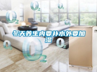 企業新聞冬天養生內要補水外要加濕