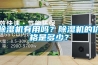 除濕機有用嗎？除濕機的價格是多少？