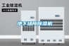 地下場所除濕機