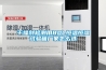 干燥劑檢測(cè)用80L恒溫恒濕試驗(yàn)箱廠家怎么選
