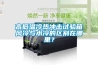 高低溫冷熱沖擊試驗箱風冷與水冷的區(qū)別在哪里？