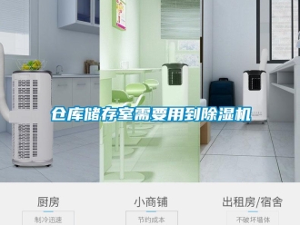 企業(yè)新聞倉庫儲(chǔ)存室需要用到除濕機(jī)