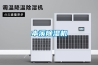 本溪除濕機