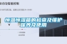 恒溫恒濕箱的檢查及維護(hù)保養(yǎng)及使用