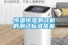 恒溫恒濕測(cè)試機(jī)的測(cè)試標(biāo)準(zhǔn)依據(jù)