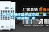 河南安陽恒溫恒濕空調，生產除濕機廠家
