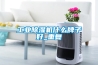 工業除濕機什么牌子好_重復