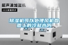 除濕機可以處理風機盤管上的冷凝水嗎